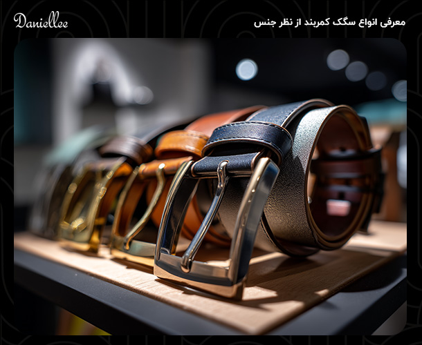 آشنایی با انواع سگک کمربند، کدام مدل مناسب شماست؟