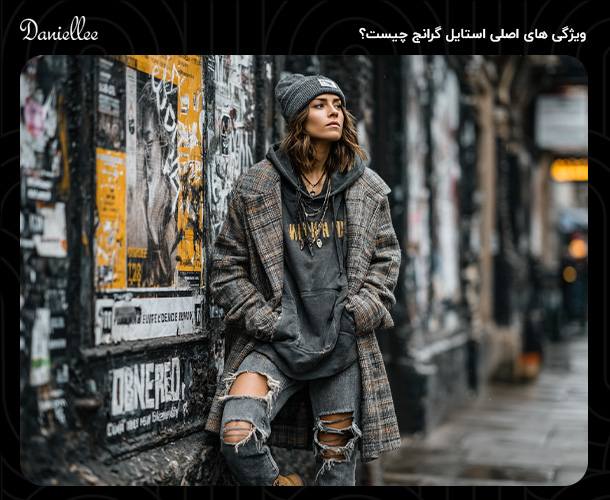 استایل گرانج چیست؟ راهنمای کامل برای ساخت تیپ خاص و متفاوت