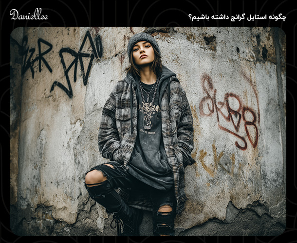 استایل گرانج چیست؟ راهنمای کامل برای ساخت تیپ خاص و متفاوت