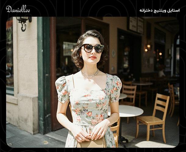 استایل وینتیج چیست؟ راهنمای کامل برای ترکیب مد قدیمی و مدرن