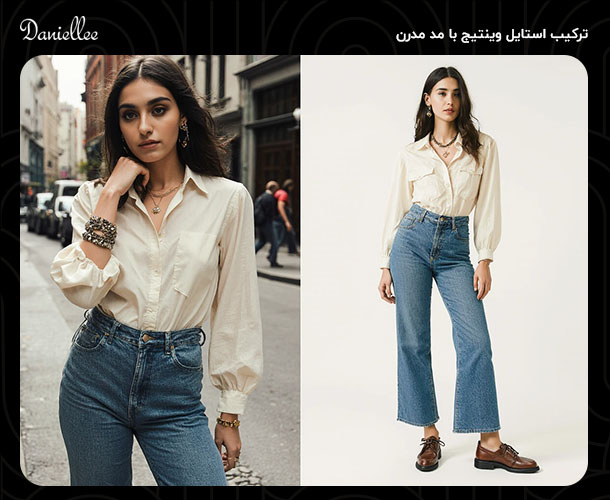 استایل وینتیج چیست؟ راهنمای کامل برای ترکیب مد قدیمی و مدرن