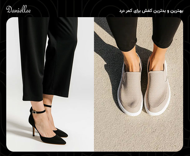 کفش مناسب برای کمر درد؛ بهترین انتخابها برای راحتی بیشتر