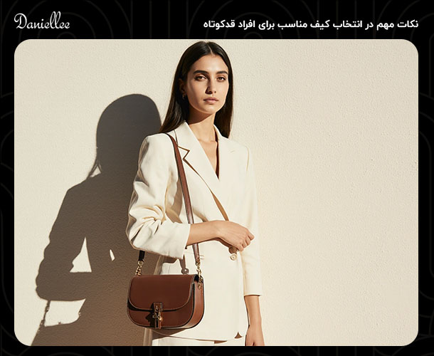۱۰ نکته کلیدی در انتخاب کیف مناسب برای افراد قدکوتاه