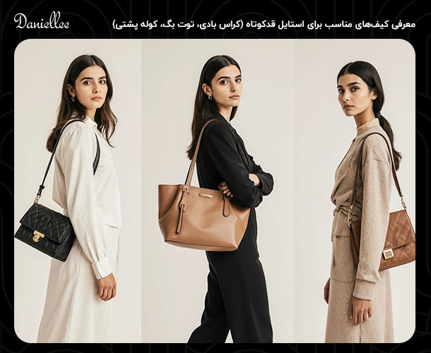 ۱۰ نکته کلیدی در انتخاب کیف مناسب برای افراد قدکوتاه
