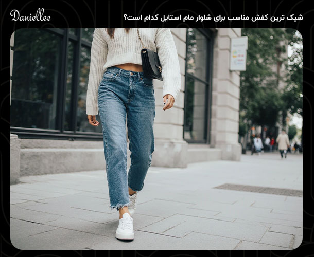 کفش مناسب برای شلوار مام استایل؛ استایل شیک و راحت بساز