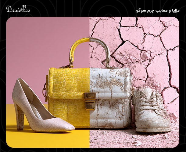 چرم سوگو چیست و آیا ارزش خرید دارد؟ مزایا، معایب و کاربردها