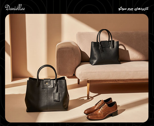 چرم سوگو چیست و آیا ارزش خرید دارد؟ مزایا، معایب و کاربردها