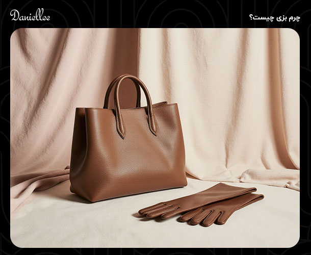 آیا تفاوت چرم گاوی و بزی را می دانید؟ اطلاعات جالب در خصوص این دو نوع چرم