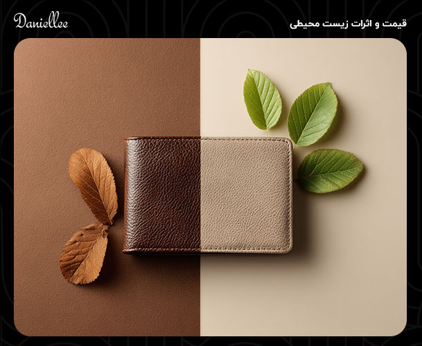 آیا تفاوت چرم گاوی و بزی را می دانید؟ اطلاعات جالب در خصوص این دو نوع چرم