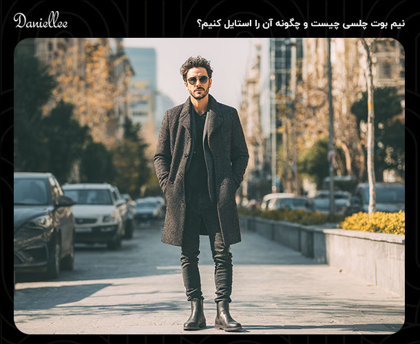نیم بوت چلسی چیست و چگونه آن را استایل کنیم؟