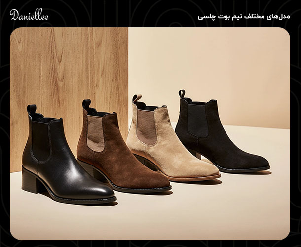 نیم بوت چلسی چیست و چگونه آن را استایل کنیم؟