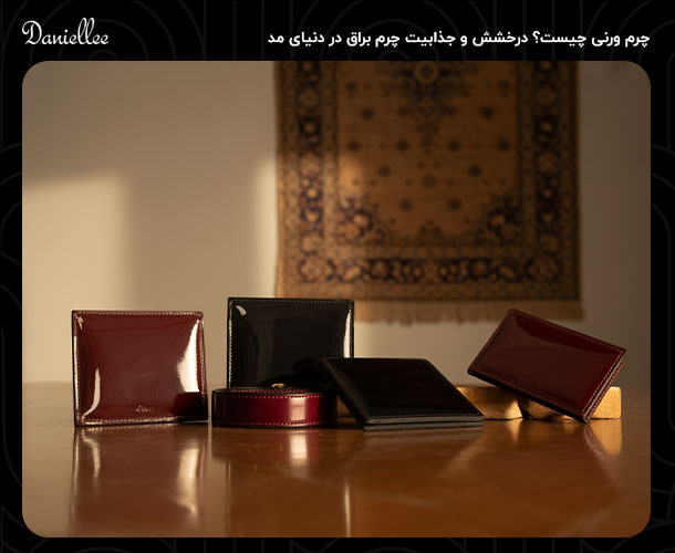 چرم ورنی چیست؟ آیا این نوع چرم برای شما مناسب است؟