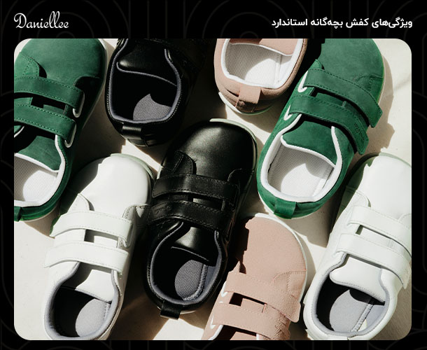 ویژگی ‌های کفش بچه گانه استاندارد؛ راهنمای شناخت کفش مناسب کودک