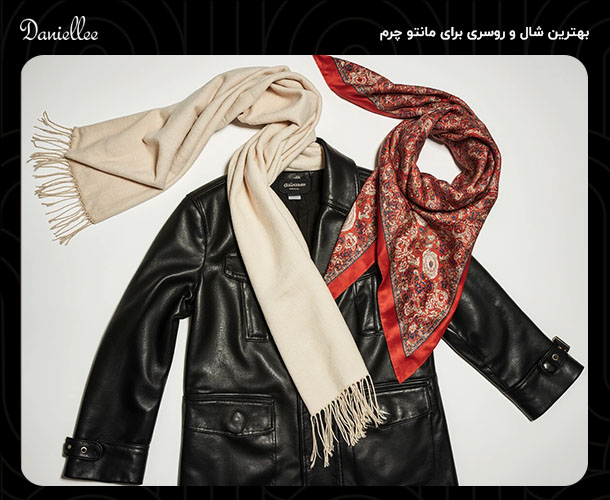 راهنمای کامل ست کردن شال و روسری با مانتو چرم