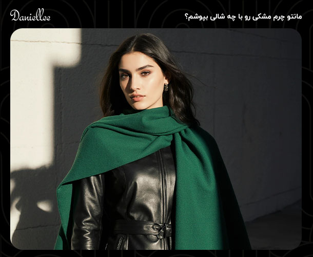 راهنمای کامل ست کردن شال و روسری با مانتو چرم