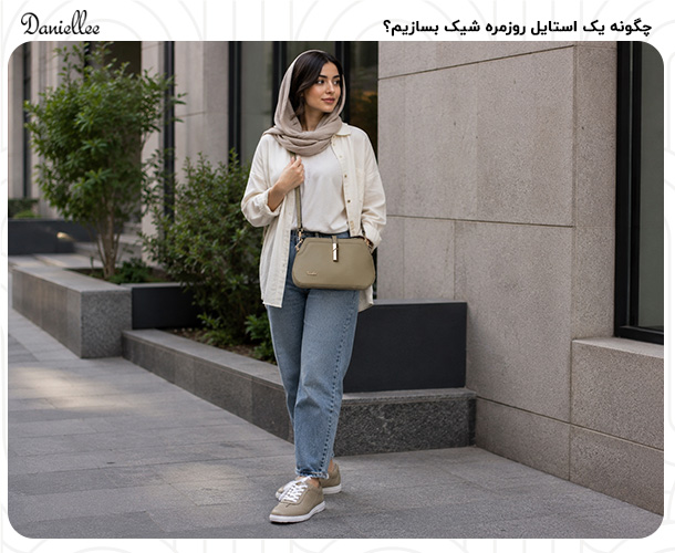 استایل کژوال؛ راز خوش ‌پوشی با لباس ‌های ساده و شیک
